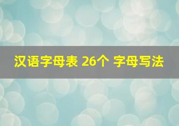 汉语字母表 26个 字母写法